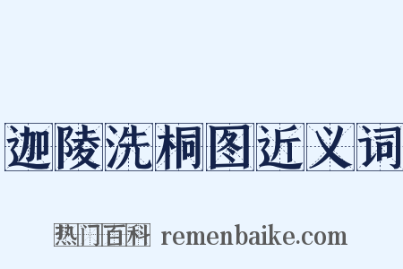 迦陵洗桐图近义词是什么意思的图片